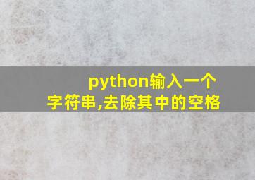 python输入一个字符串,去除其中的空格