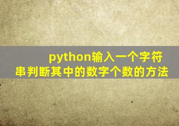 python输入一个字符串判断其中的数字个数的方法