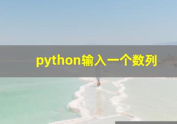 python输入一个数列