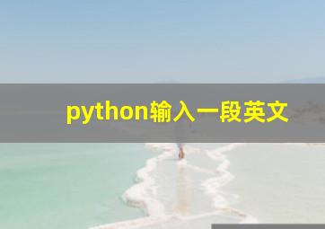 python输入一段英文