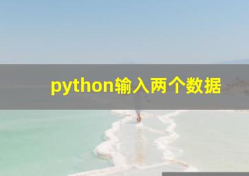 python输入两个数据