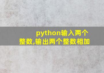 python输入两个整数,输出两个整数相加