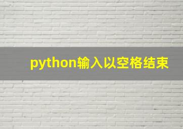 python输入以空格结束