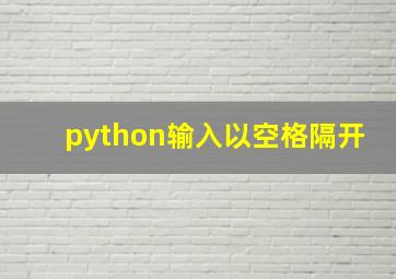 python输入以空格隔开