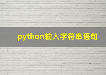 python输入字符串语句