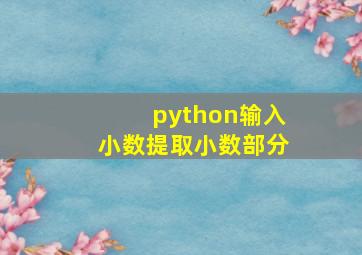 python输入小数提取小数部分