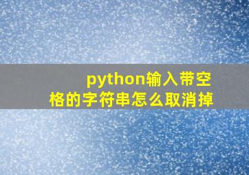 python输入带空格的字符串怎么取消掉