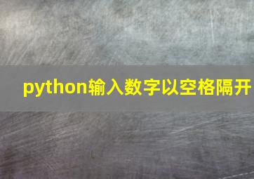 python输入数字以空格隔开