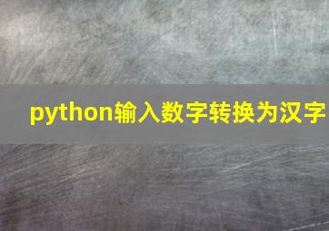 python输入数字转换为汉字