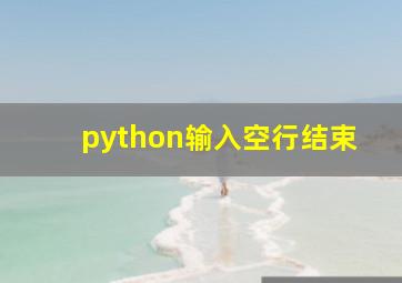 python输入空行结束