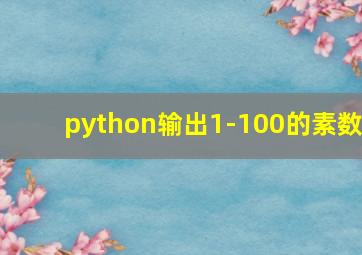 python输出1-100的素数