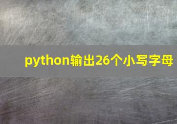 python输出26个小写字母