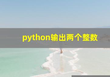 python输出两个整数