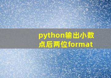 python输出小数点后两位format