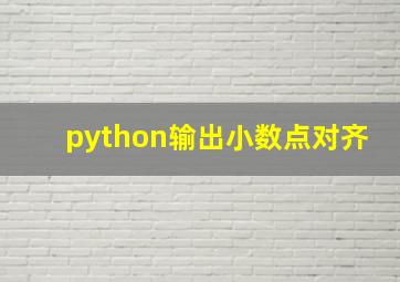 python输出小数点对齐