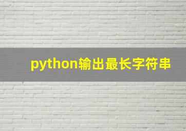 python输出最长字符串