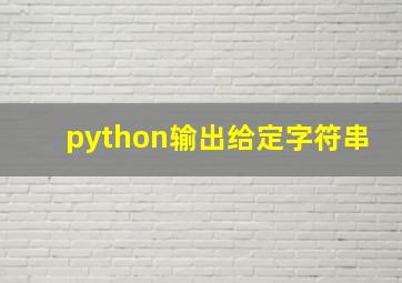 python输出给定字符串