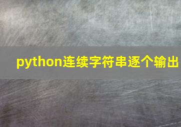 python连续字符串逐个输出