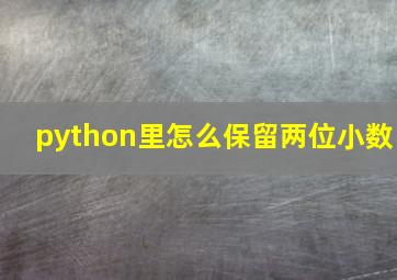 python里怎么保留两位小数