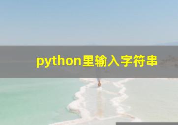 python里输入字符串