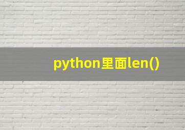 python里面len()