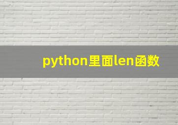 python里面len函数