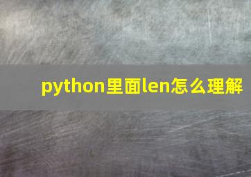 python里面len怎么理解