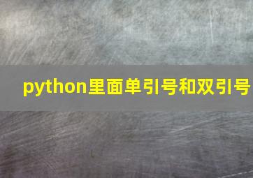 python里面单引号和双引号