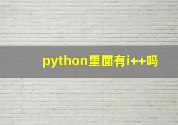 python里面有i++吗