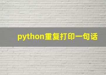 python重复打印一句话