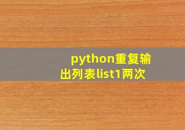 python重复输出列表list1两次