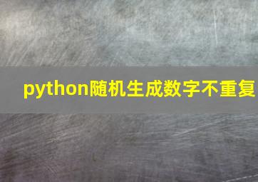 python随机生成数字不重复