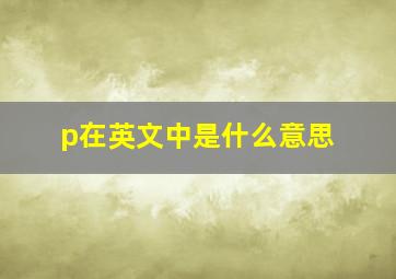 p在英文中是什么意思