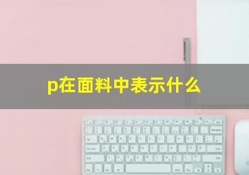 p在面料中表示什么