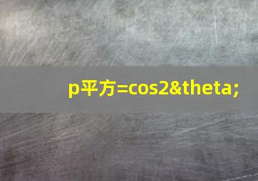 p平方=cos2θ