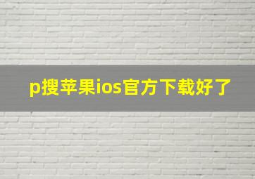 p搜苹果ios官方下载好了