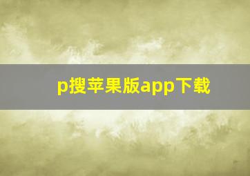 p搜苹果版app下载