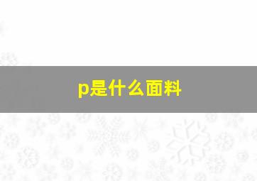 p是什么面料