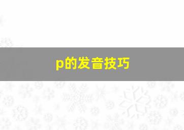 p的发音技巧