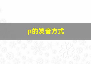 p的发音方式