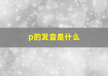 p的发音是什么