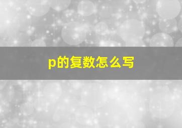 p的复数怎么写