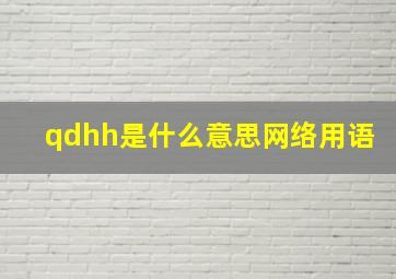 qdhh是什么意思网络用语