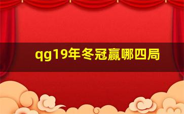 qg19年冬冠赢哪四局