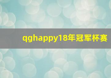 qghappy18年冠军杯赛