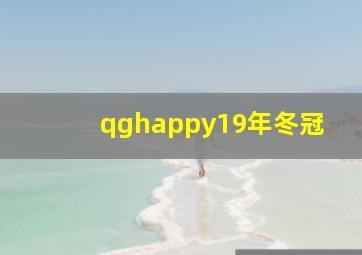 qghappy19年冬冠