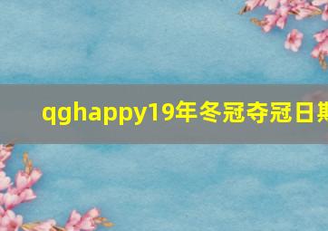 qghappy19年冬冠夺冠日期