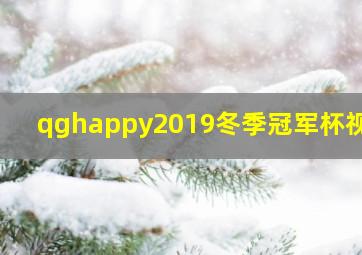 qghappy2019冬季冠军杯视频