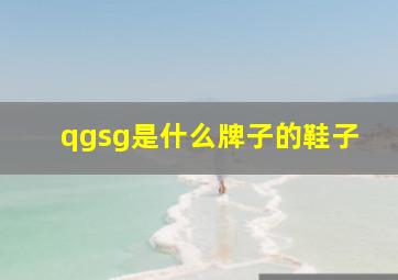 qgsg是什么牌子的鞋子