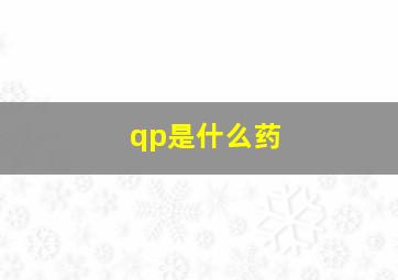 qp是什么药